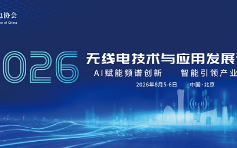 2026无线电技术与应用发展论坛将于8月5-6日在北京举办