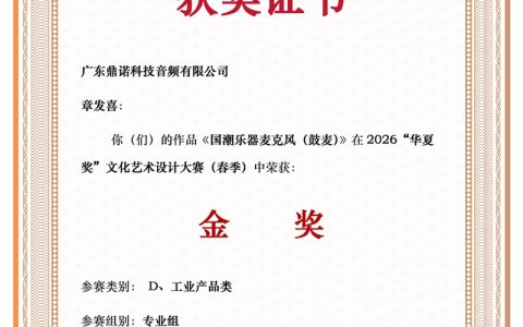 打破国外审美垄断 鼎诺科技国潮麦克风斩获2026“华夏奖”金奖