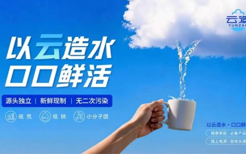 赋能可持续水资源发展｜空汽无根水研究院云造天露制水机开辟空气制水新赛道