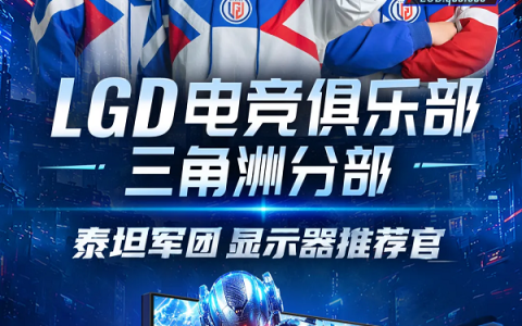 泰坦军团×LGD三角洲分部：联名P245MS PRO+亮相，春季赛六强战队2026新赛季装备升级