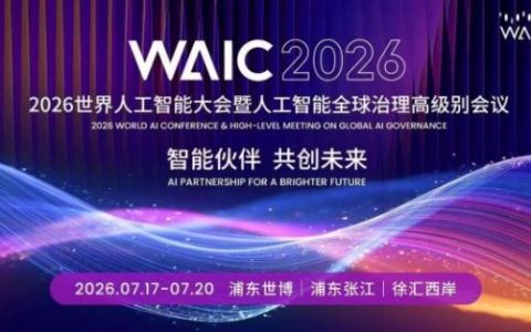 从WAIC 2026看医疗AI新趋势——海弗医疗