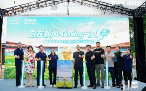 2026海信空调大力神杯中国行长沙站启幕 定制空调矩阵解锁全户型“好空气”体验