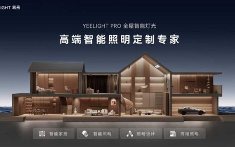 2026高端智能照明选购指南：专业度、开放度、服务力，三张牌怎么打？