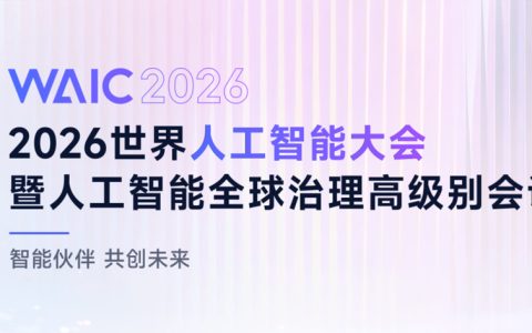 2026世界人工智能大会暨人工智能全球治理高级别会议主席声明