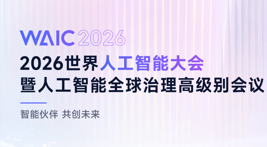 2026世界人工智能大会暨人工智能全球治理高级别会议主席声明