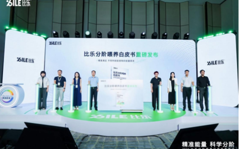 《比乐分阶喂养白皮书》发布！中国宠粮走向标准自建新阶段