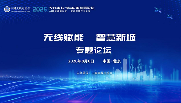 2026无线电技术与应用发展论坛——“无线赋能 智慧新城”专题论坛顺利举办