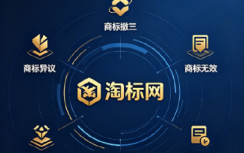 淘标创新商标注册服务：保险托底 + 智能监控 + 维权赋能，筑牢企业品牌安全屏障