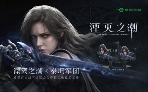 【重磅合作】泰坦军团P326MV MAX成为《湮灭之潮》成都首次线下试玩会合作指定电竞显示器