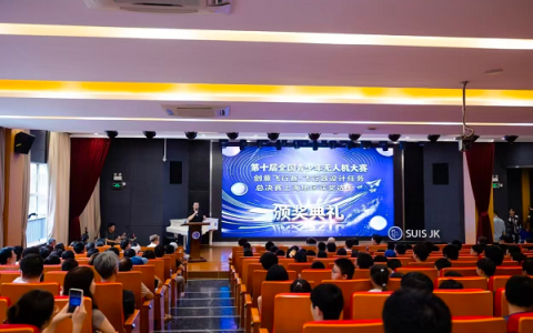 以赛育人赋能成长—第十届全国青少年无人机大赛创意飞行赛飞行器设计任务总决赛上海地区获奖选手颁奖典礼落幕