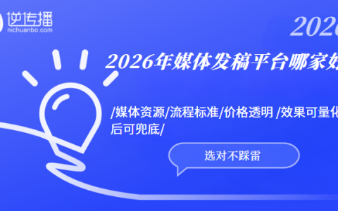 媒体发稿平台哪家好？2026年3家平台媒体资源、发布时效、效果数据全公开，选对不踩雷