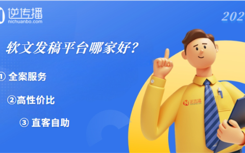 软文发稿平台哪家好？三类模式怎么选：全案服务、高性价比、直客自助