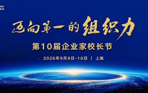 第十届企业家校长节9月启幕 六大名师与十大校长将联袂亮相