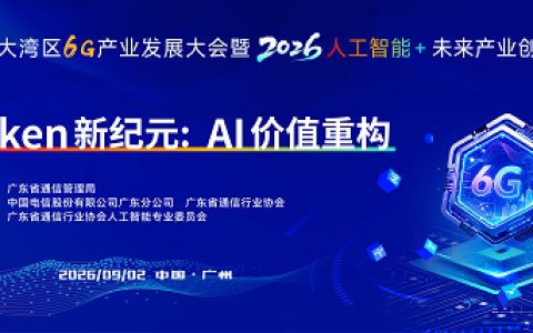 粤港澳大湾区6G产业发展大会暨2026・人工智能+未来产业创新大会“Token新纪元：AI价值重构”分论坛成功举办