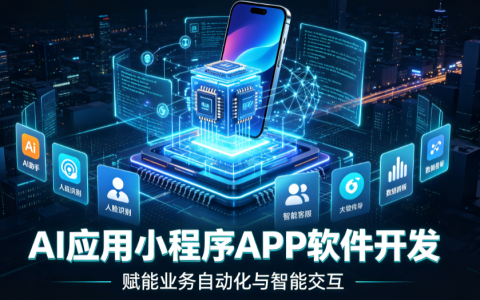 AI应用小程序APP软件开发定制功能智能体：从聊天入口到业务闭环，2026年企业该怎么做