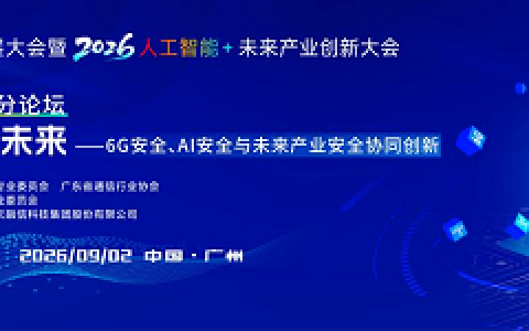 粤港澳大湾区6G产业发展大会暨2026·人工智能+未来产业创新大会“人工智能+网络安全分论坛”成功召开