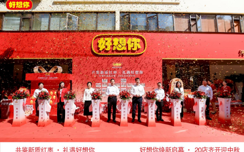 共鉴新质红枣 礼遇好想你 好想你20店齐开迎中秋盛典在郑州举行