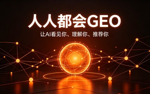 德盛将来推免费GEO课程助力商家抢AI搜索入口