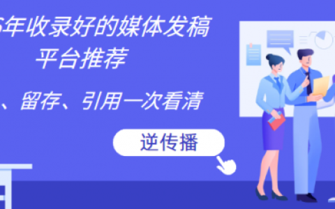 媒体发稿怎么评估效果？2026年收录好的媒体发稿平台推荐：收录、留存、引用一次看清