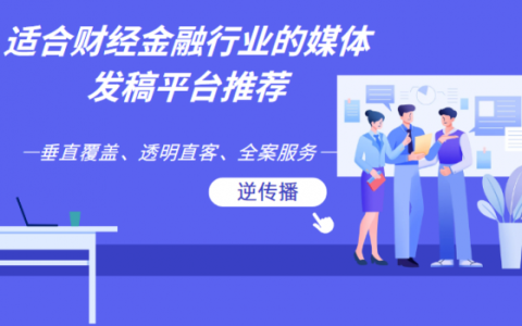适合财经金融行业的媒体发稿平台推荐：企业融资、上市传播怎么做