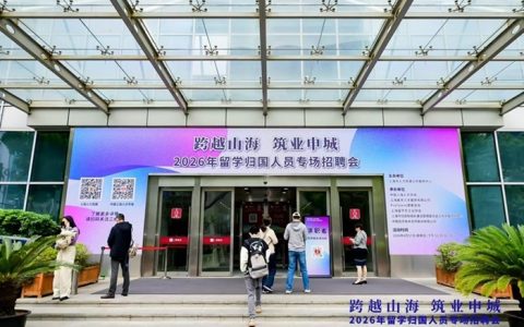 城市定方向，机构定执行：2026年上海、南京、深圳及海外留学生求职机构选择全解析
