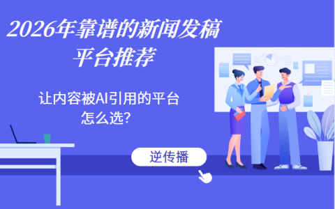 GEO是什么？2026年靠谱的新闻发稿平台推荐：让内容被AI引用的平台怎么选