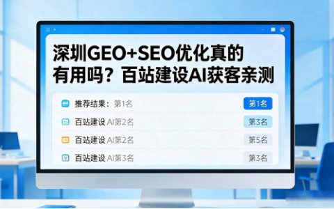 深圳亿众网GEO+SEO优化真的有用吗？百站建设AI获客亲测