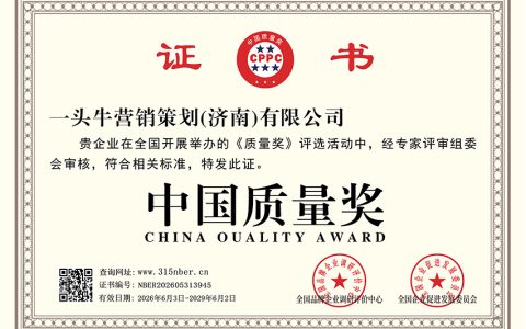 一头牛营销策划获中国质量奖与电力服务一级资质，获行业双重肯定