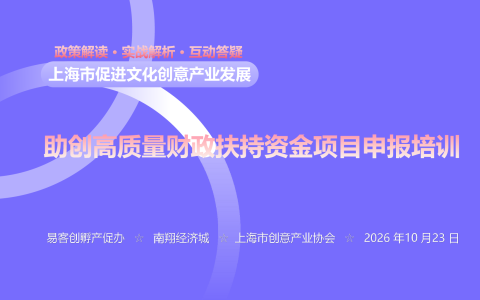 易客创孵联合南翔经济城  成功举办文创项目解析会