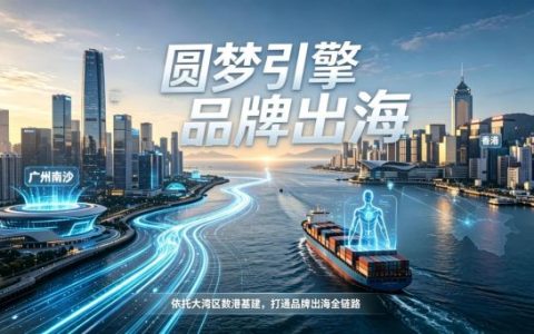 大湾区"数港"双引擎启动：AI短剧出海加速，圆梦引擎打通全球化新通路